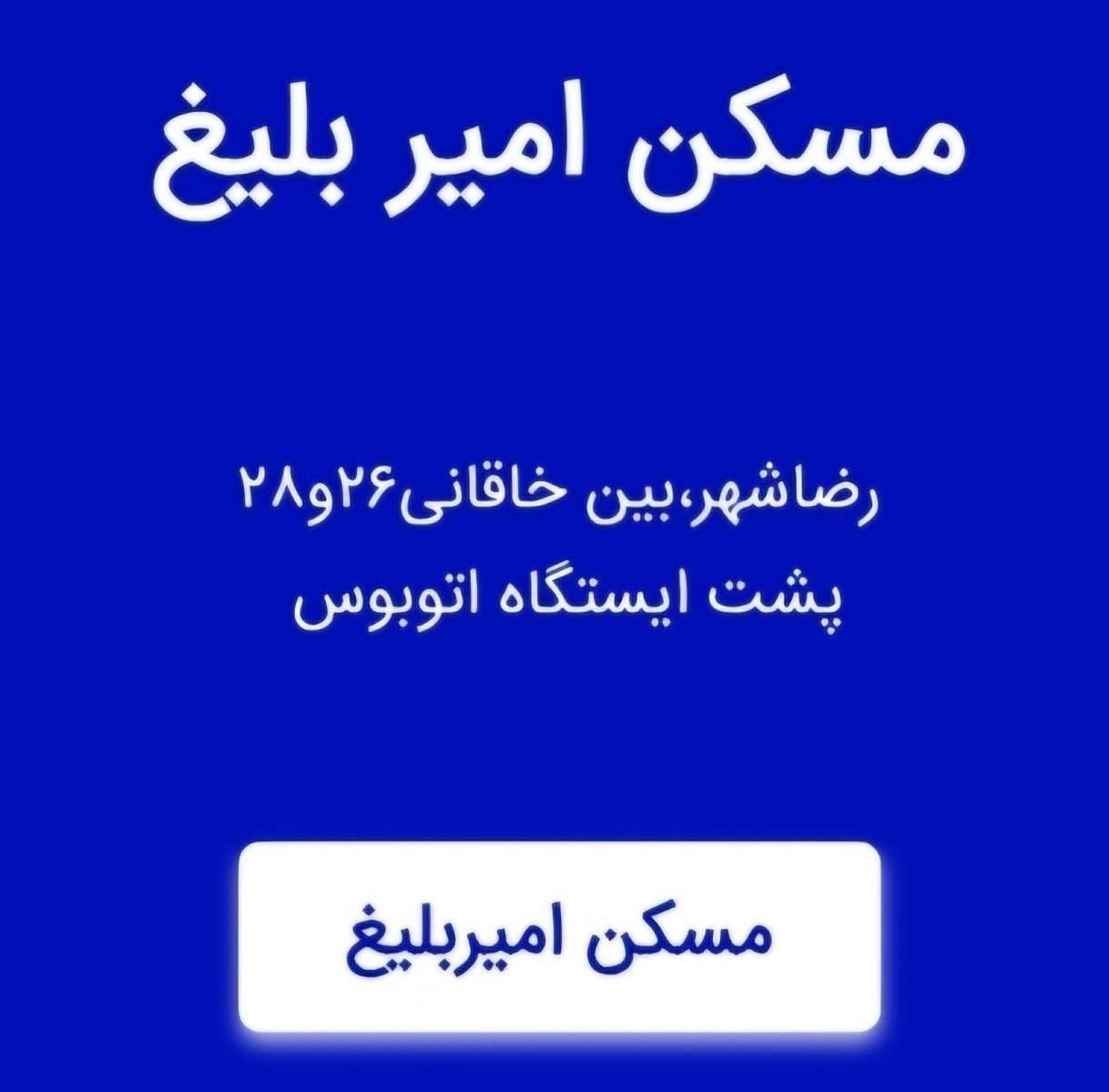 مَسکن امیر بلیغ