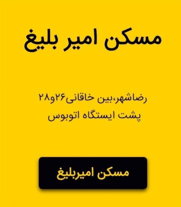مَسکن امیر بلیغ