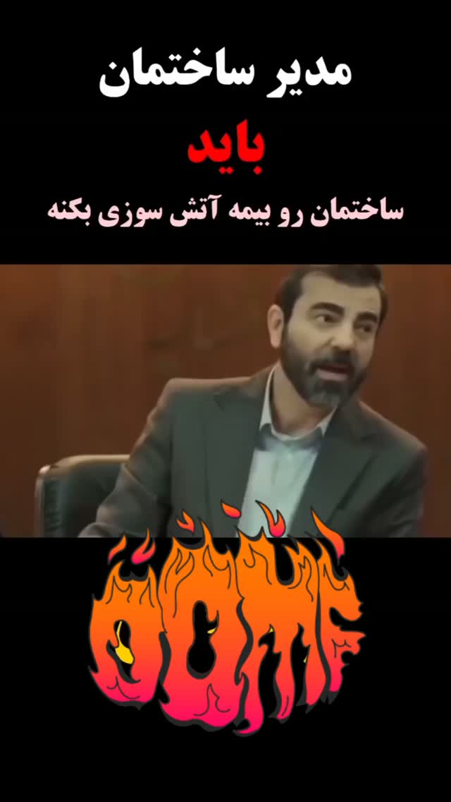 هشدار مهم به مدیران ساختمان