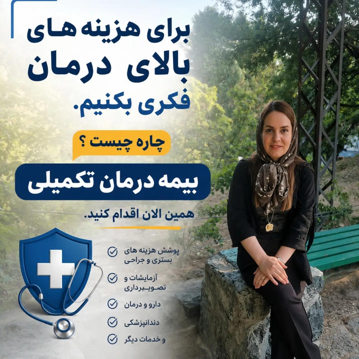 برای هزینههای بالای درمان، از امروز فکر کنیم...