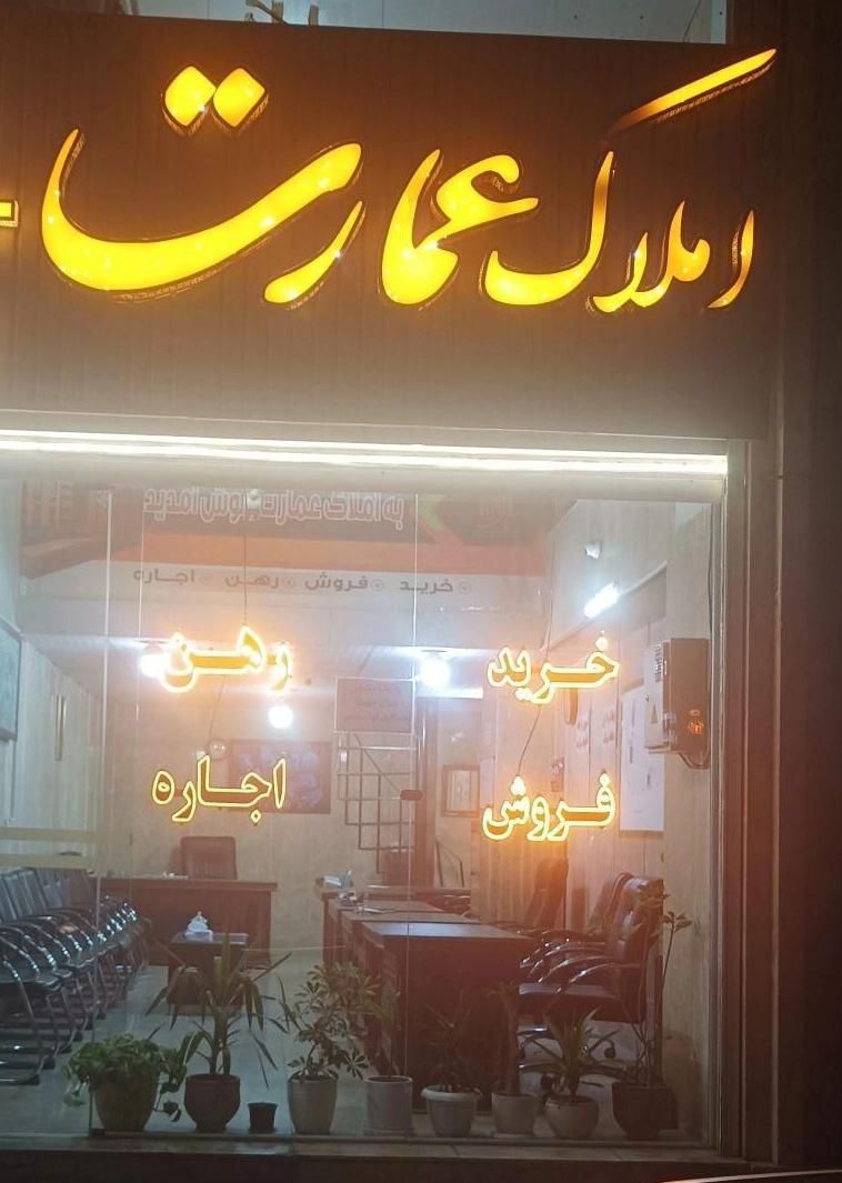 آژانس املاک عمارت