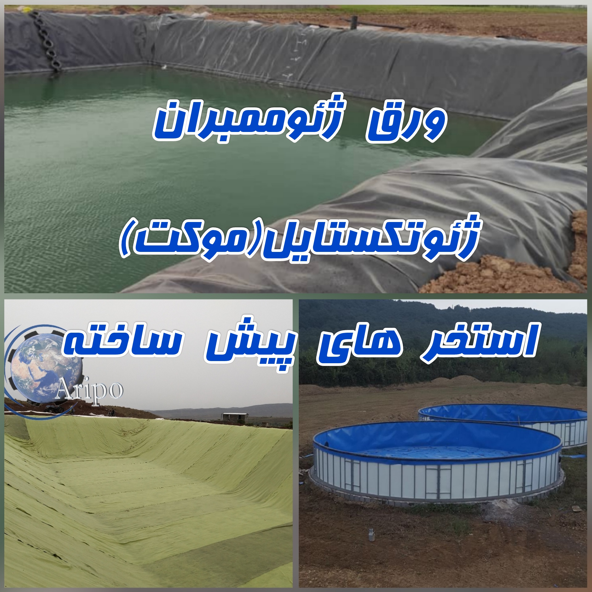 ژئوممبران، ژئوتکستایل، استخرهای پیش ساخته