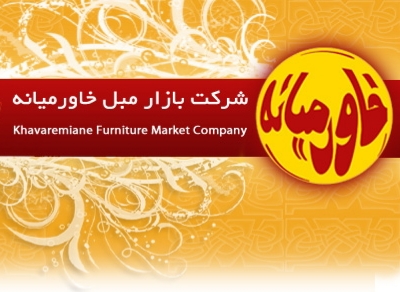 شرکت بازار مبل خاورمیانه خوی