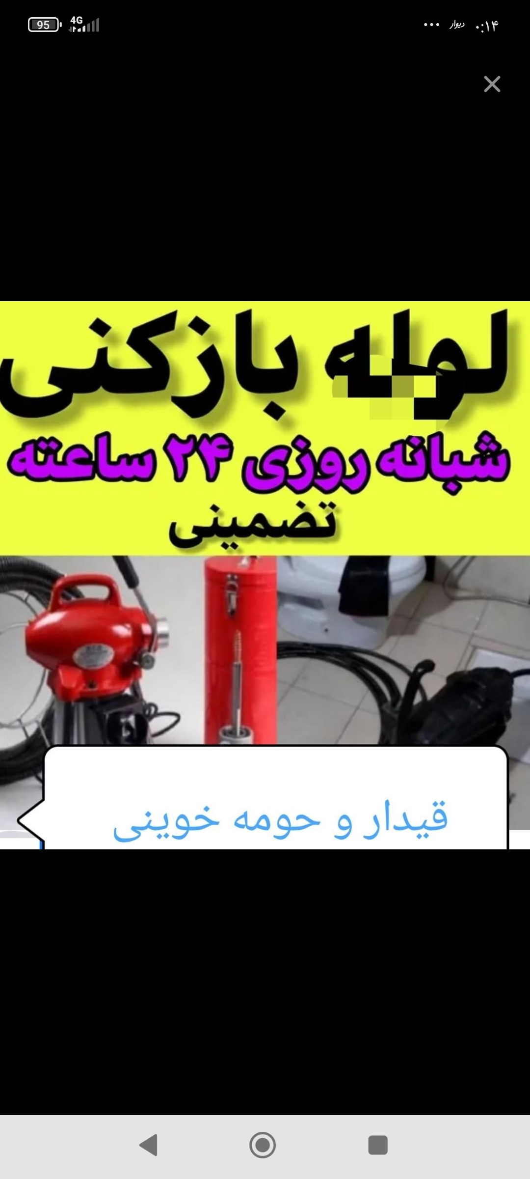 لوله بازکنی قیدار وحومه