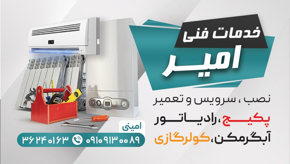 نصب،سرویس و تعمیر پکیج ، رادیاتور ، کولرگازی و کولر آبی