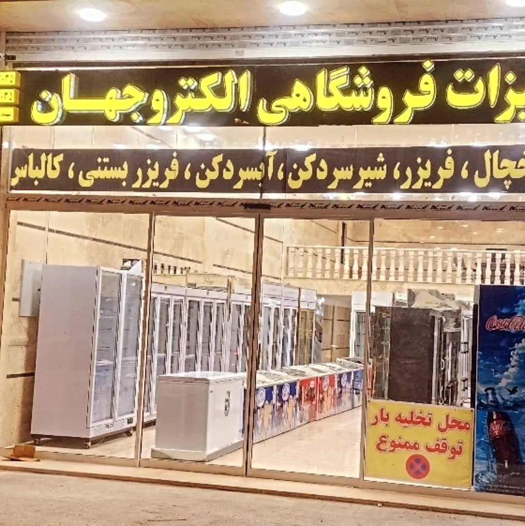 یخچال فریزرهای فروشگاهی