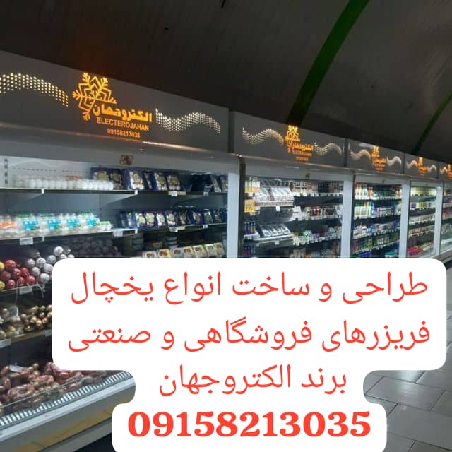 یخچال فریزر فروشگاهی الکتروجهان