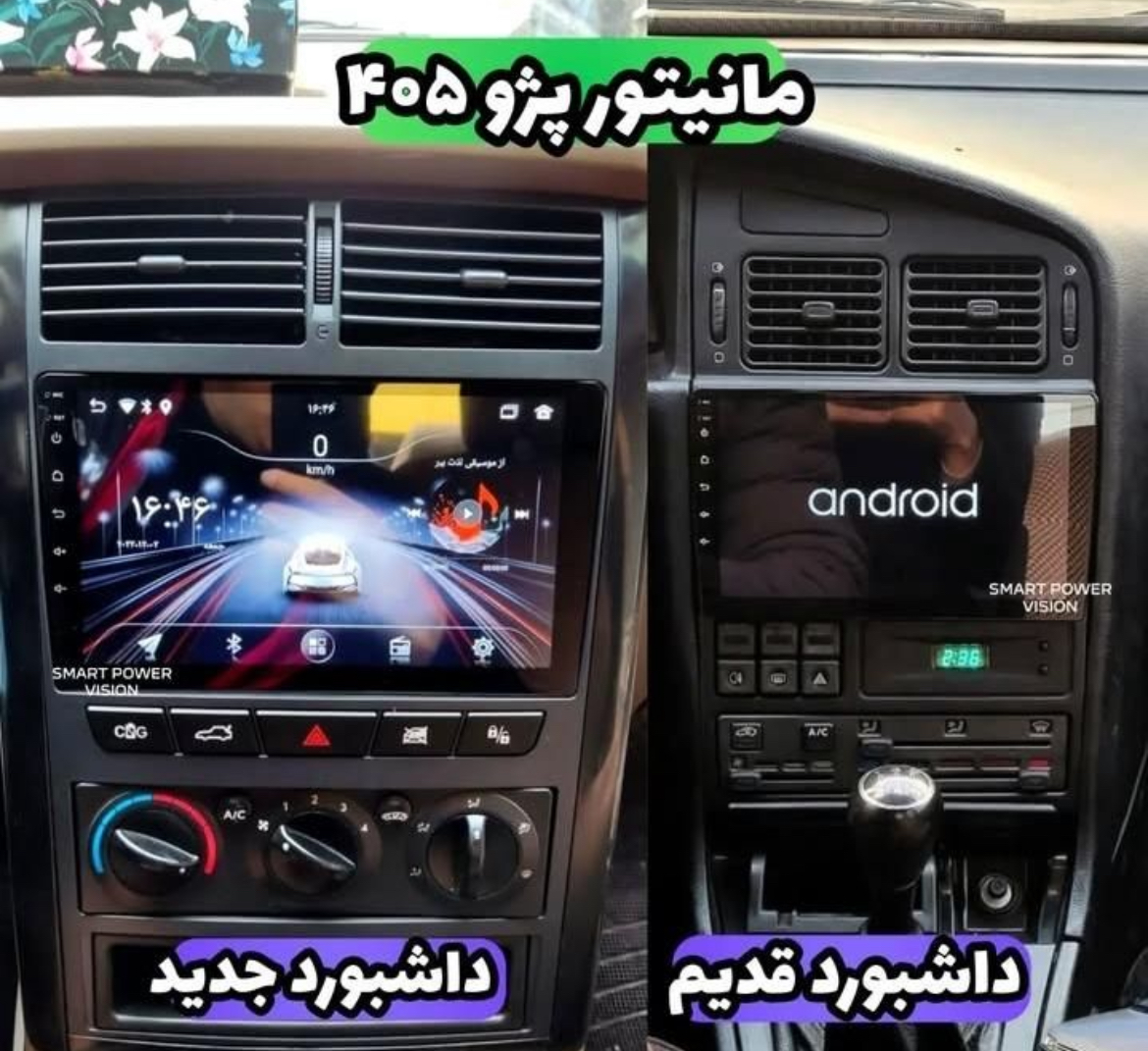 مانیتور پژو 405 داشبورد قدیم و داشبورد جدید