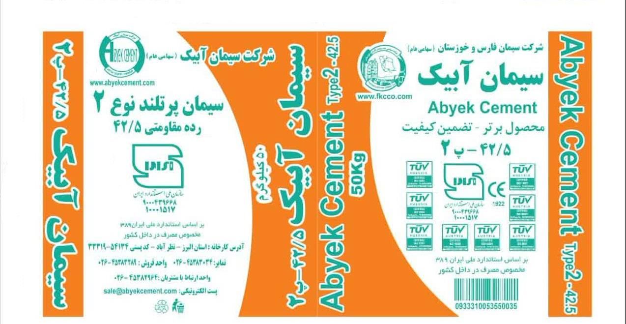 سیمان آبیک ‌درب کارخانه ۱۴۰/۰۰۰درب انبار ۱۶۰/۰۰۰