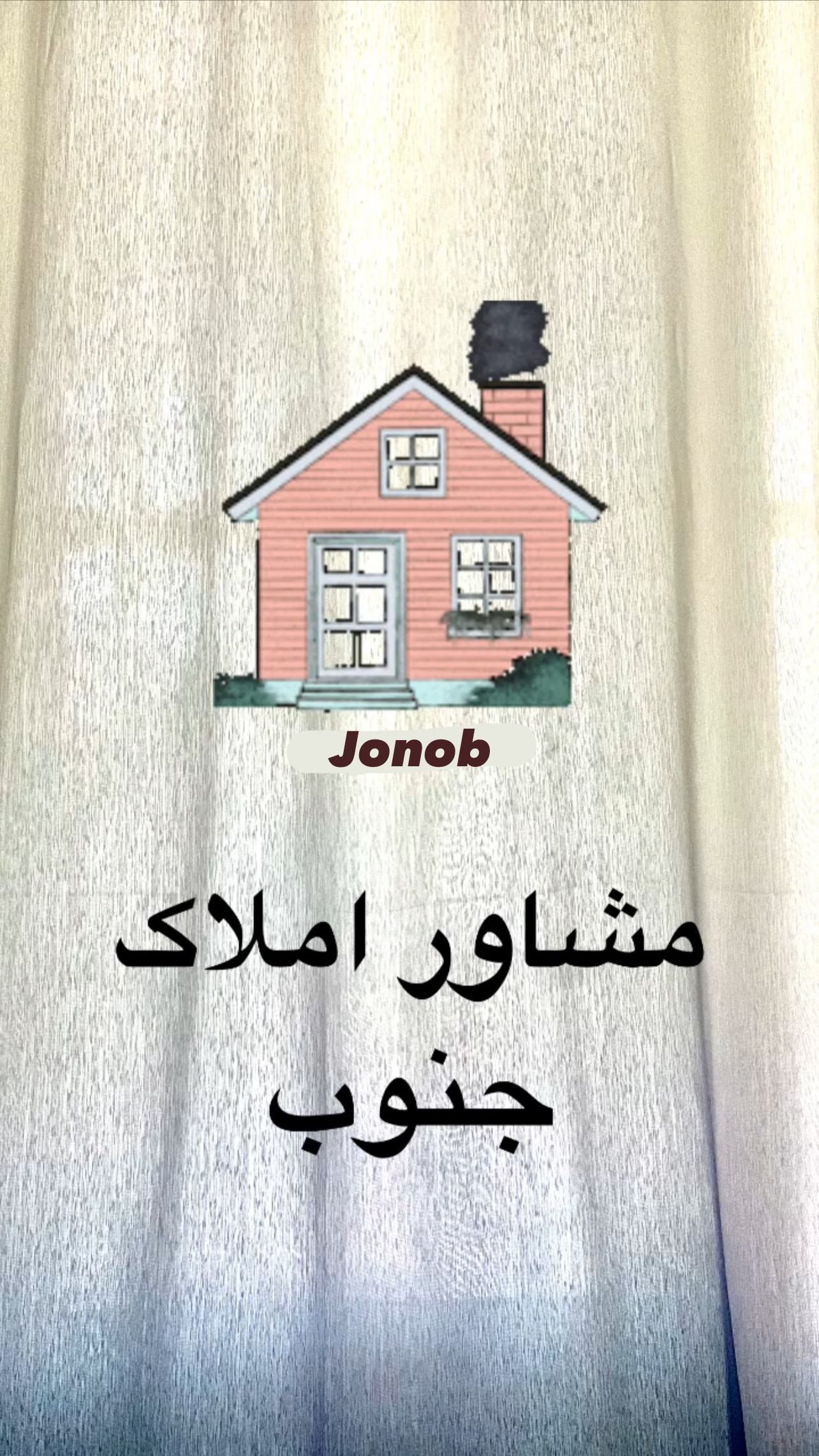 مشاور املاک جنوب