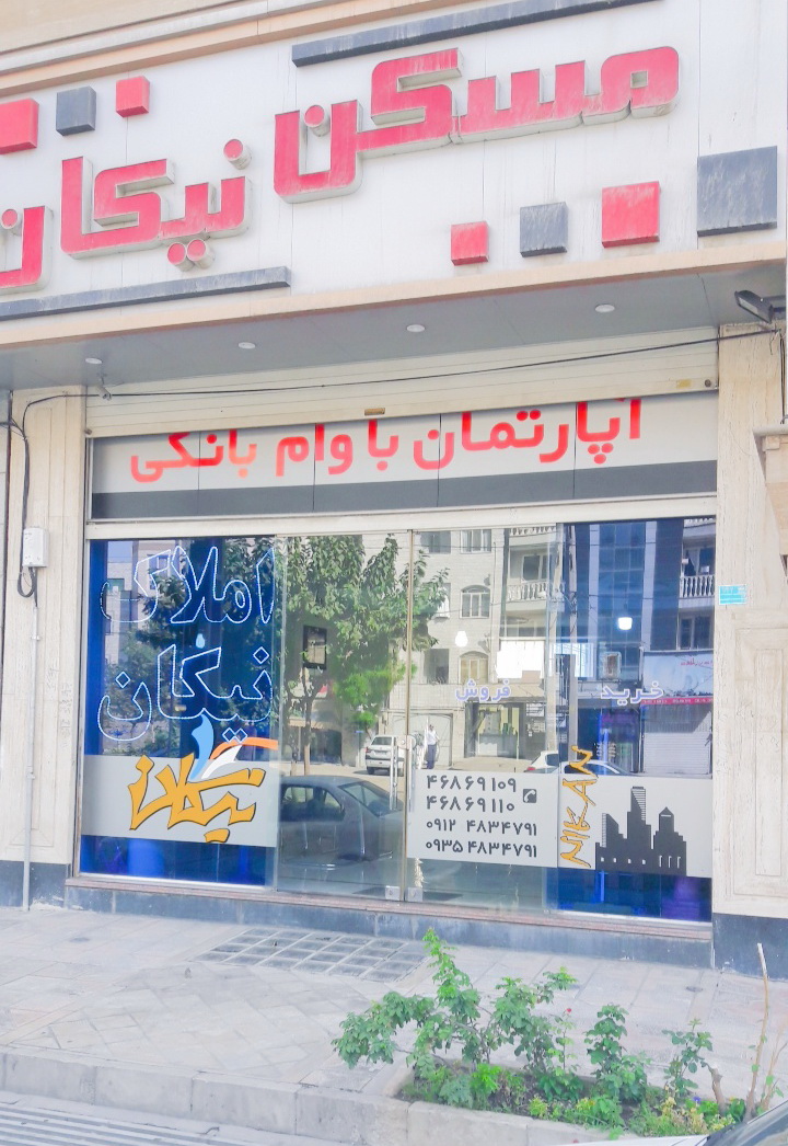 املاک نیکان