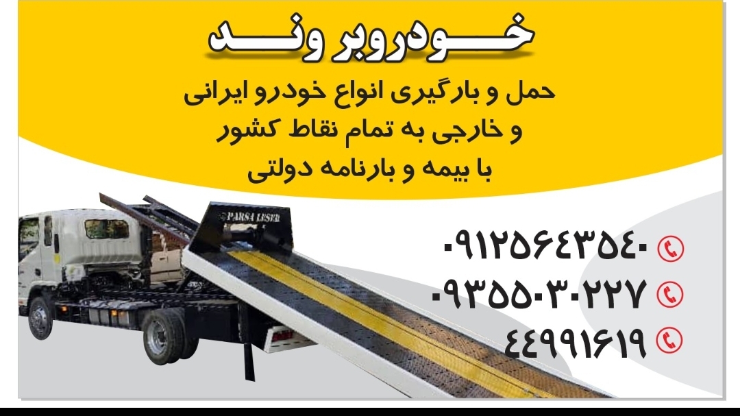کفی خودروبر امداد خودرو خودرو سوار