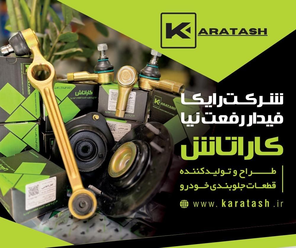 قطعات جلوبندی رفعت نیا(کاراتاش)تبریز