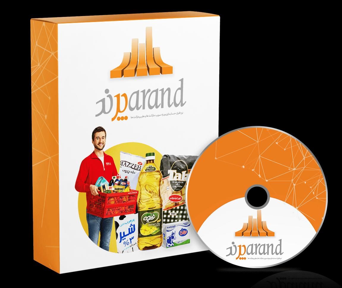 نرم افزار اختصاصی سوپر مارکت و هایپر مارکت (پرند)