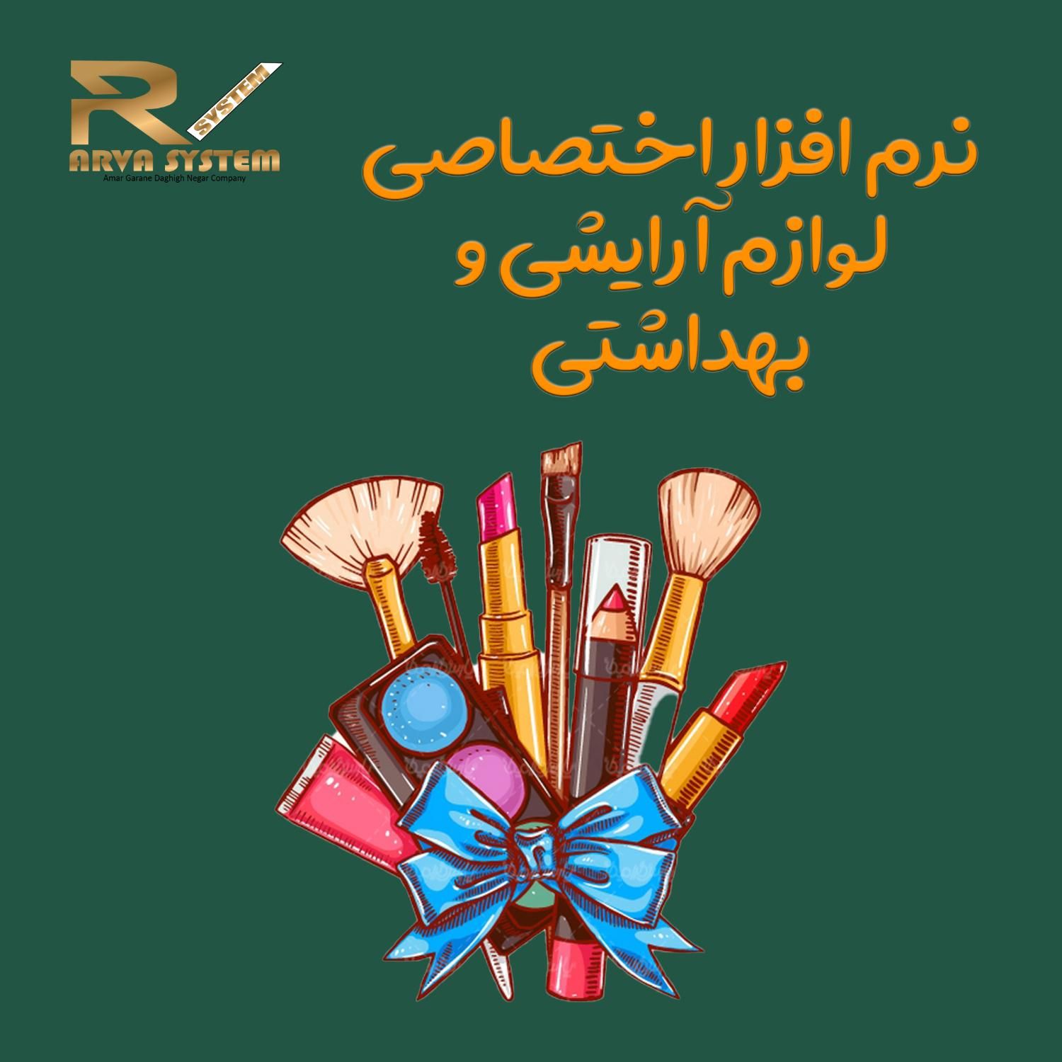 نرم افزار حسابداری اختصاصی لوازم آرایشی و بهداشتی