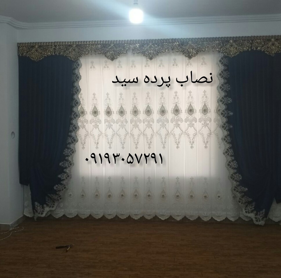 نصب پرده