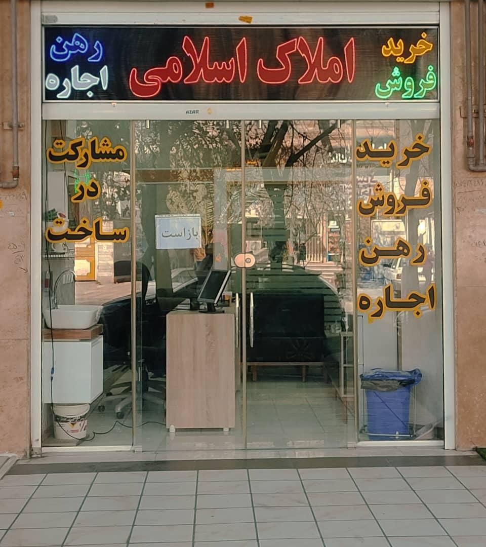مشاور املاک اسلامی