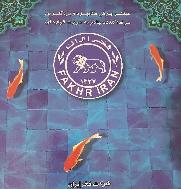 چادر زنانه فخر ایران 1عدد مانده