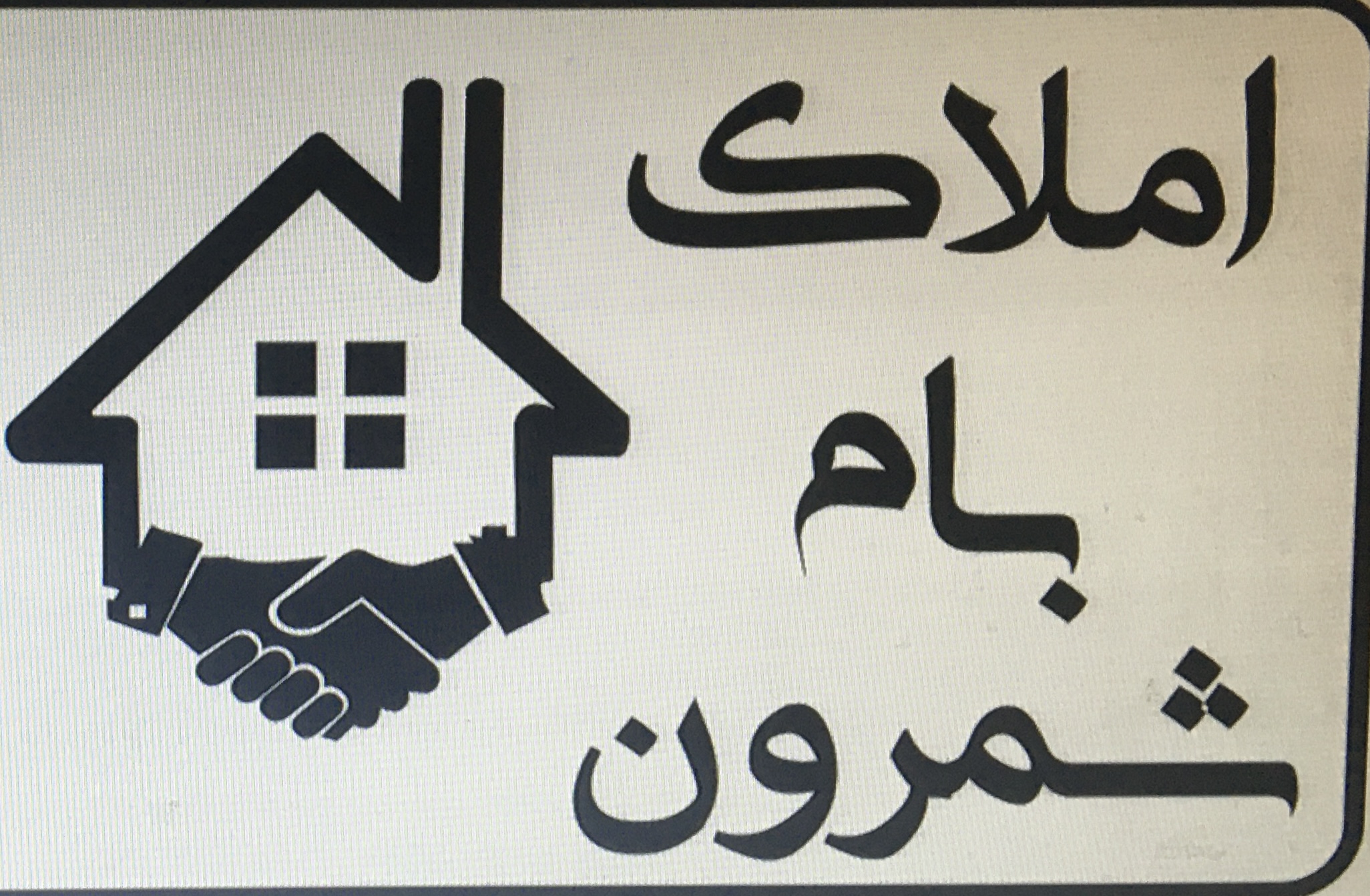 بام شمرون