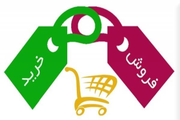 خرید و فروش محصولات و کالای شما بصورت عمده