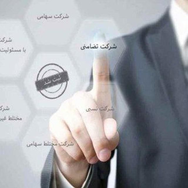 ثبت شرکت و تغییرات در سراسر ایران بدون حضور شما کاملا آنلاین