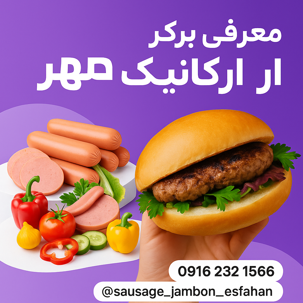 مجموعه غذایی ارگانیک مهر