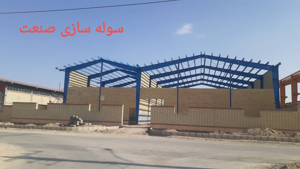 سوله ساز صنعت سپاهان