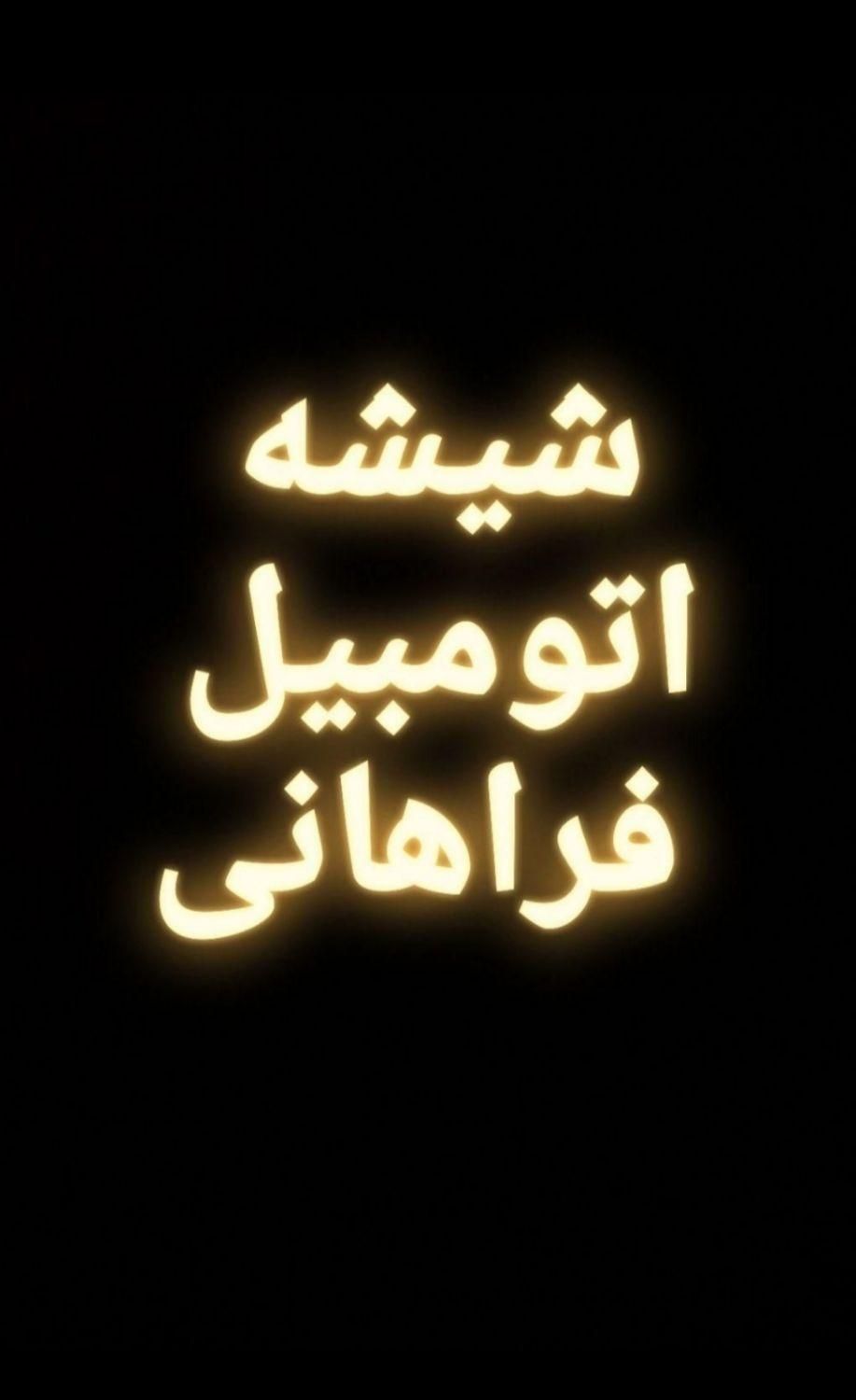 شیشه اتومبیل فراهانی