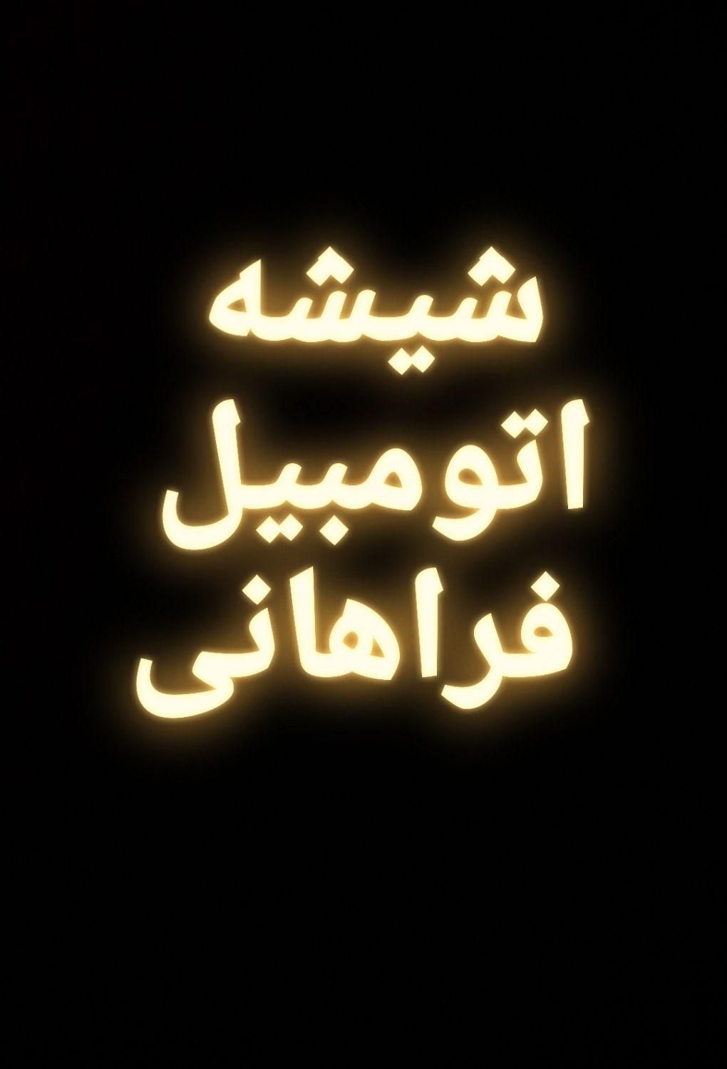 شیشه اتومبیل فراهانی