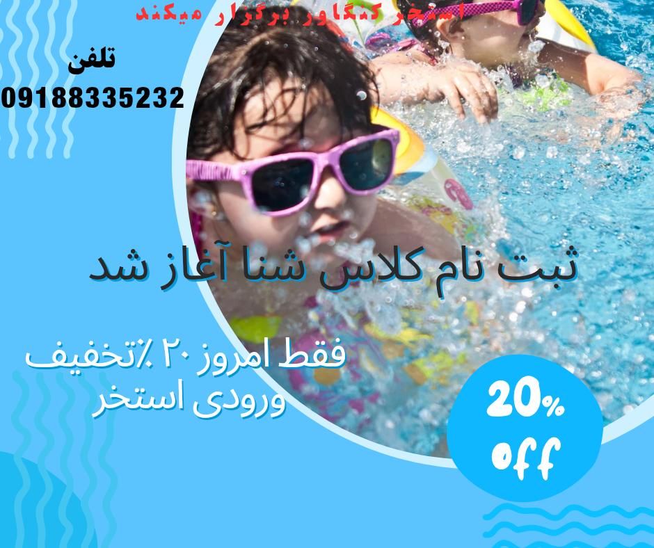 فروش بلیط استخر کنگاور و نیز ثبت نام کلاس های آموزش شنا