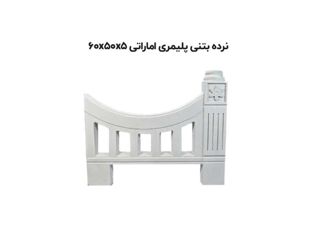 نرده بتنی پلیمری اماراتی طول ۶۰