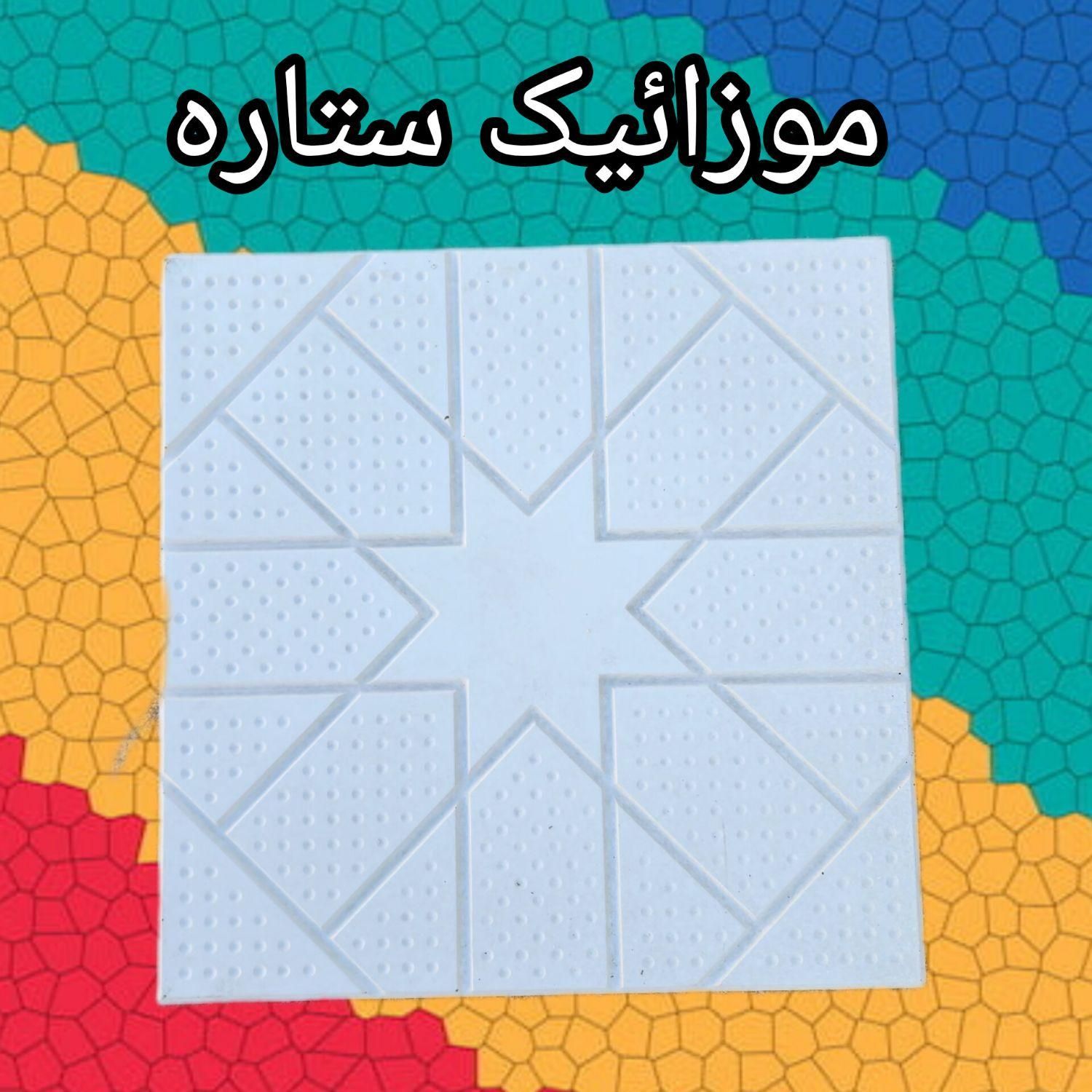 موزائیک بتنی پلیمری ضد سرما
