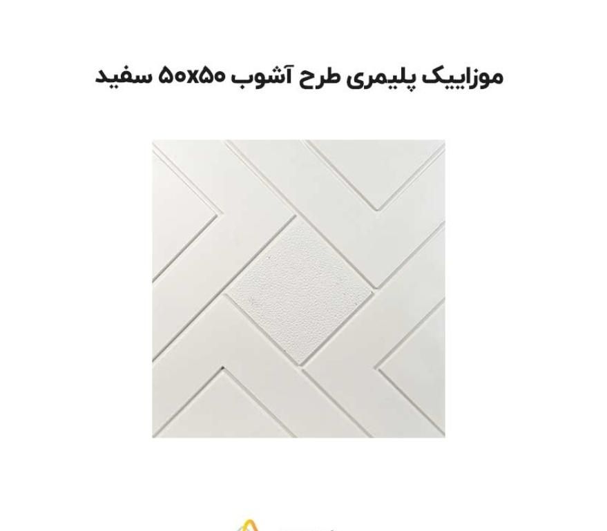موزائیک پلیمری 50×50 طرح آشوب