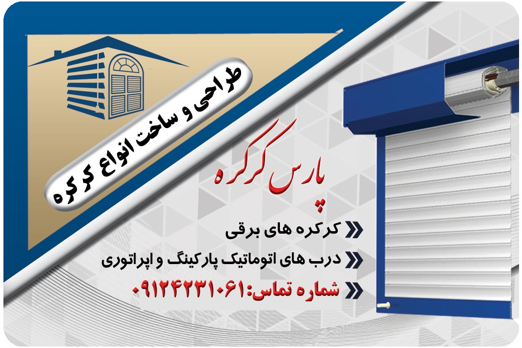 نصب و تعمیرانواع کرکره برقی و درب اتوماتیک