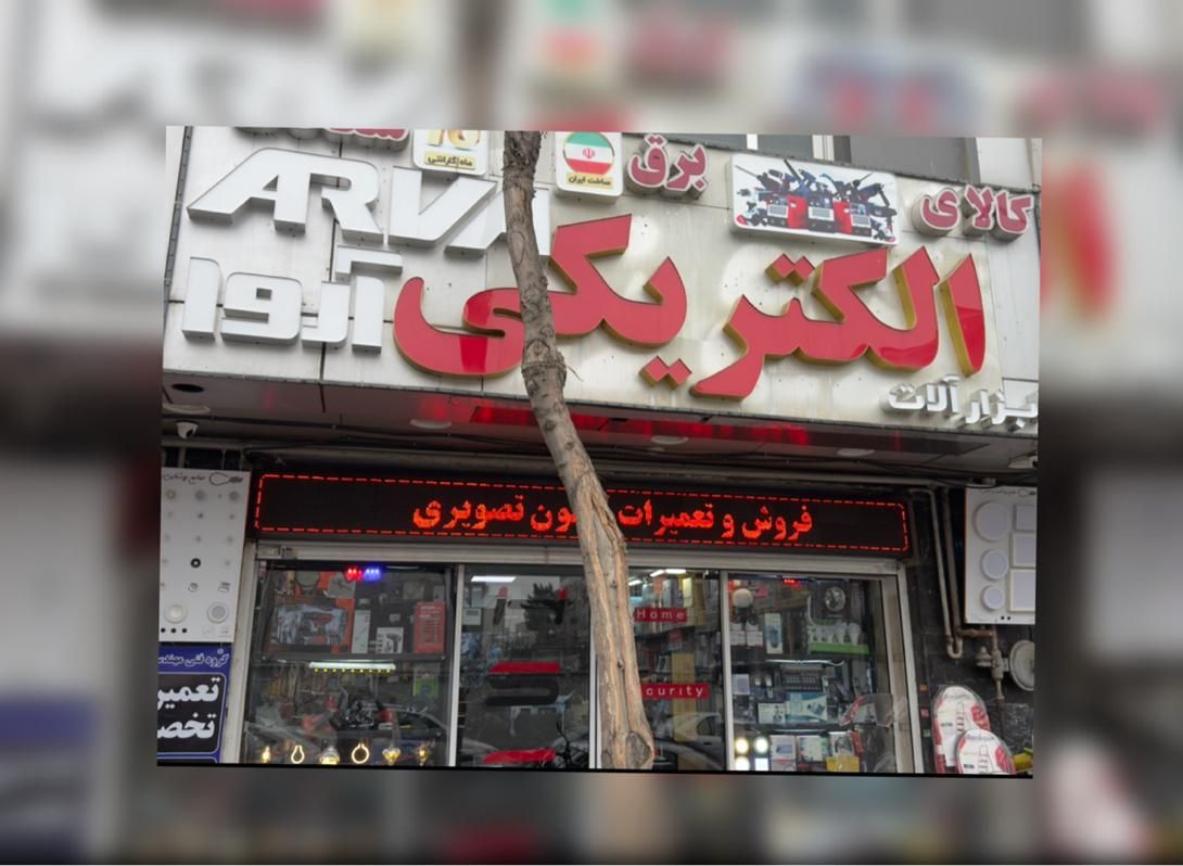 فروشگاه ابزار آلات و کالای برق کابلی