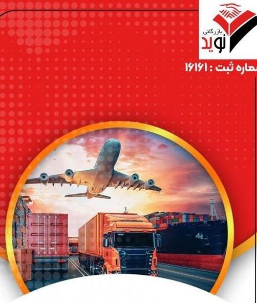 واردات صادرات ترانزیت ترخیص کالا