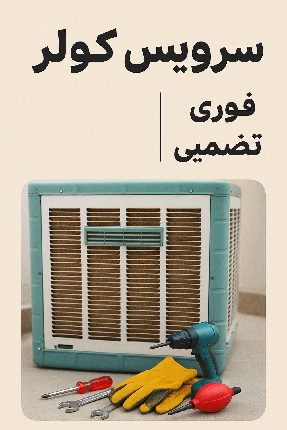 تعمیرکار،سرویس کار ،نصاب ،سرویس،تعمیر کولر ابی