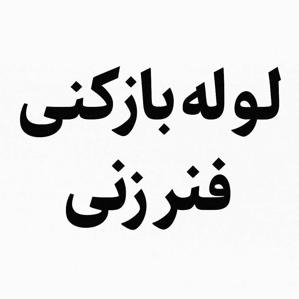 فنرزنی لوله بازکنی، غرب تهران ارزان،توافقی،تمیزکار