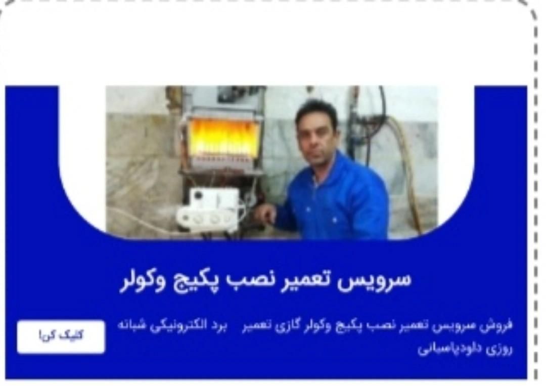 تعمیرکار پکیج سرویس پکیج کولرآبی کولرگازی تعمیرات