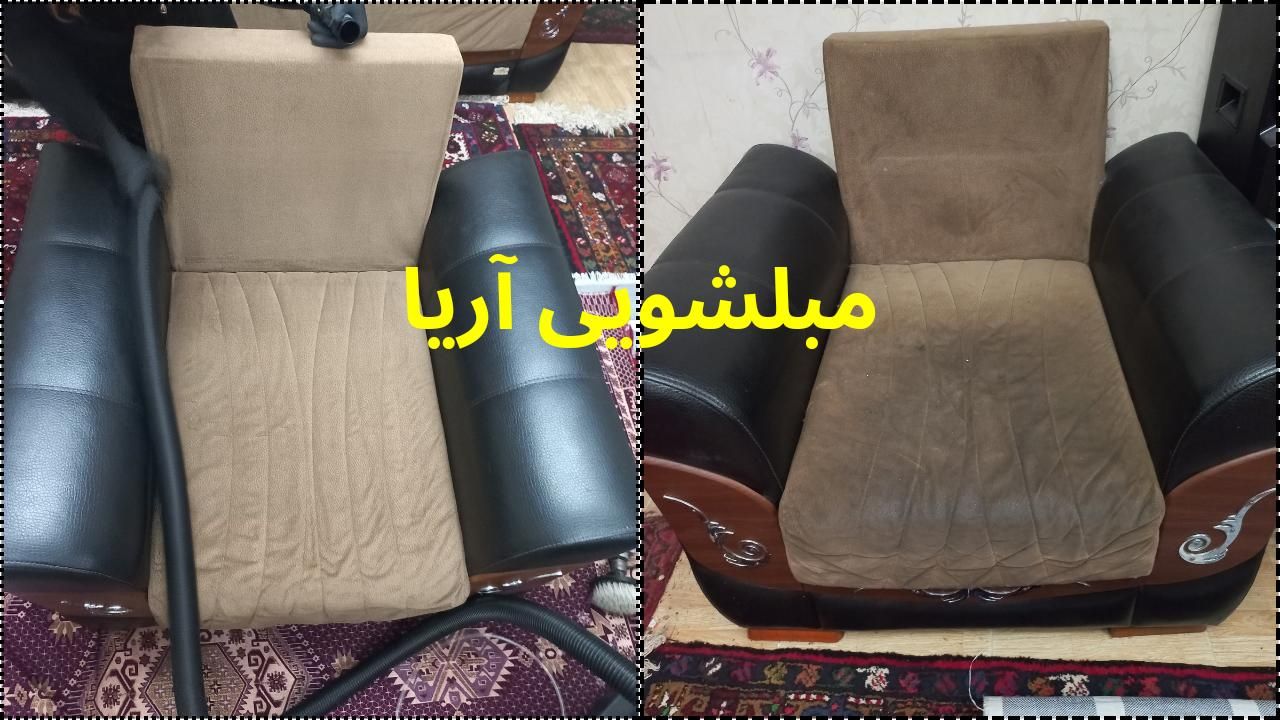 مبلشویی آریا (خانم و آقا)مبل شویی موکت شویی بانانو تبریز