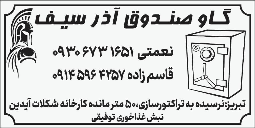 گاوصندوق آذرسیف