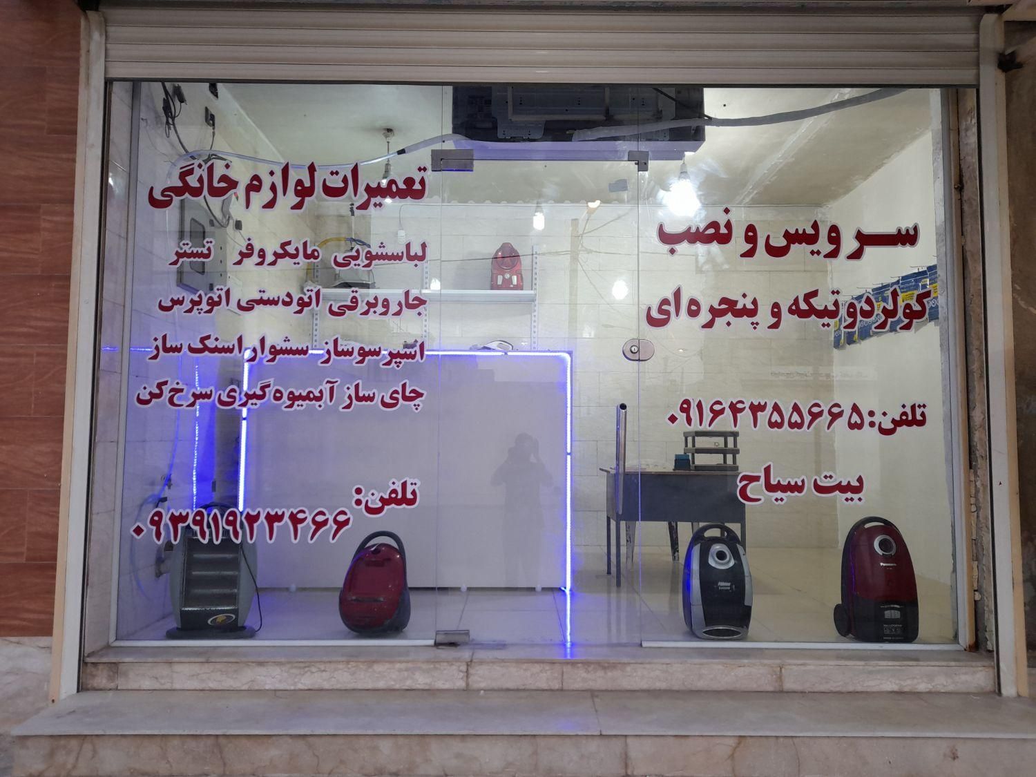تعمیرات لوازم خانگی جاروبرقی مایکروفر لباسشویی