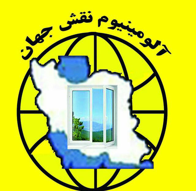 درب و پنجره آلومینیوم نقش جهان