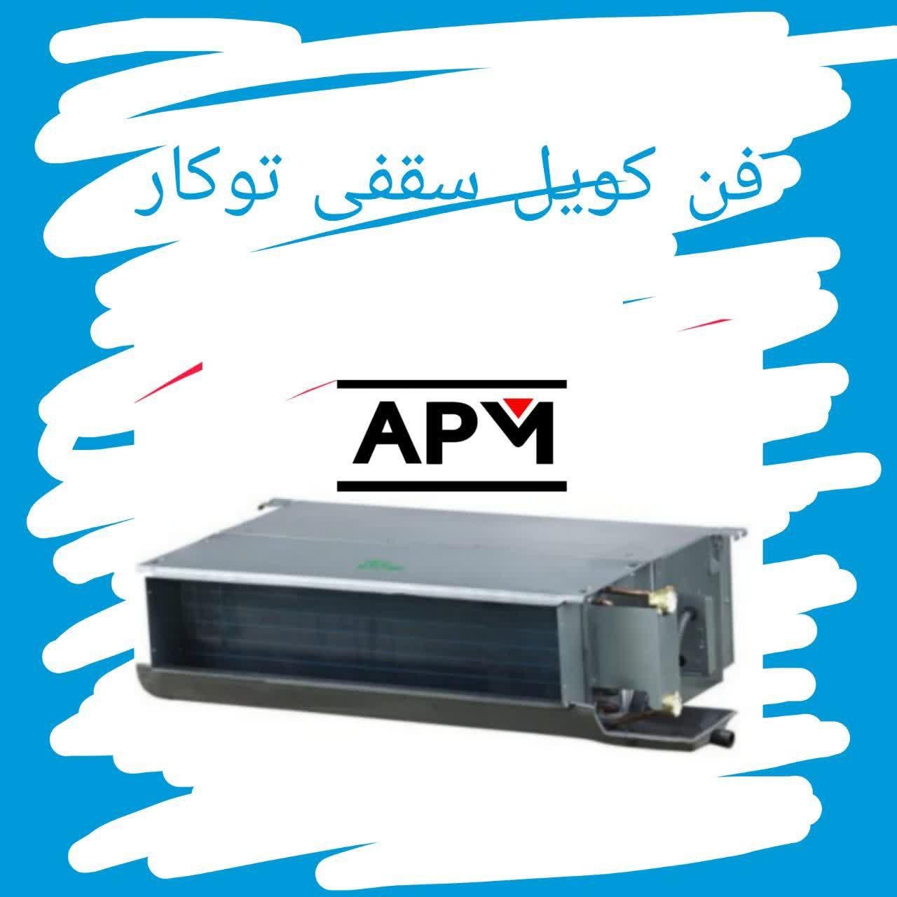 فن کویل سقفی توکار و کاستی با گارانتی