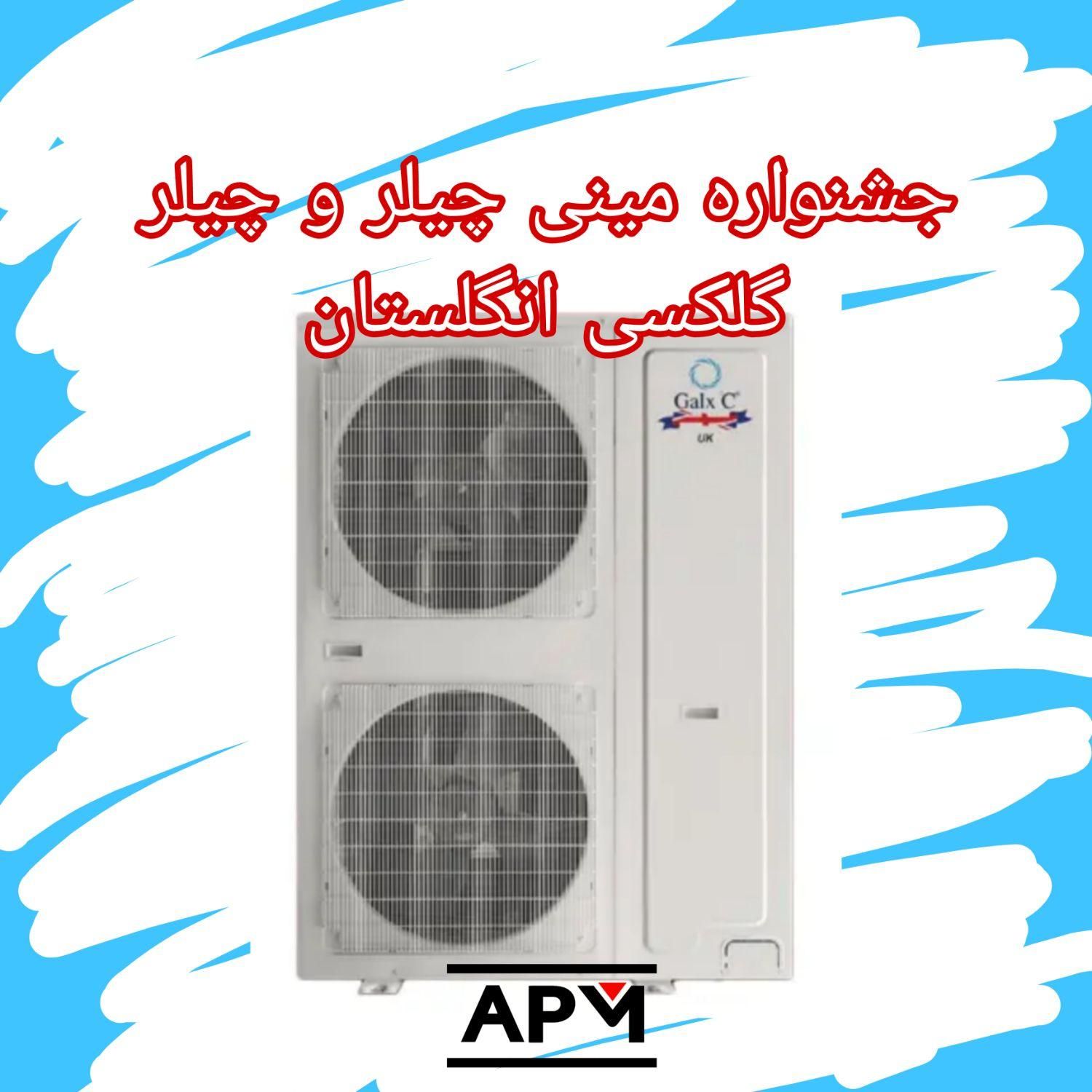 چیلر ده ۱۰ تن گلکسی انگلستان نمایندگی