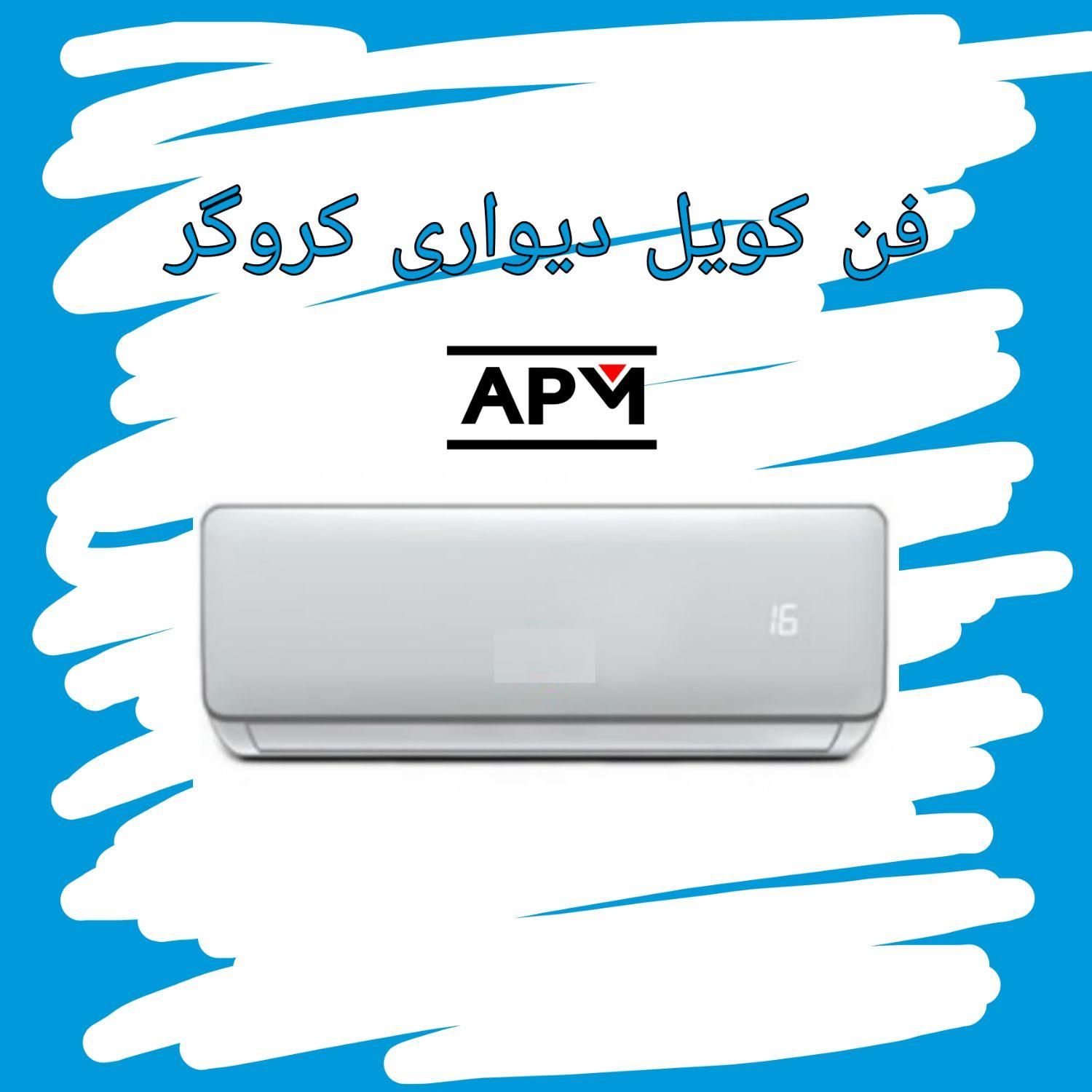 فن کویل دیواری دکوراتیو با گارانتی مناسب چیلر
