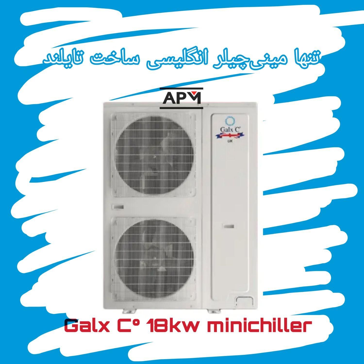 مینی چیلر ۵ تن تبرید گلکسی انگلستان با گارانتی