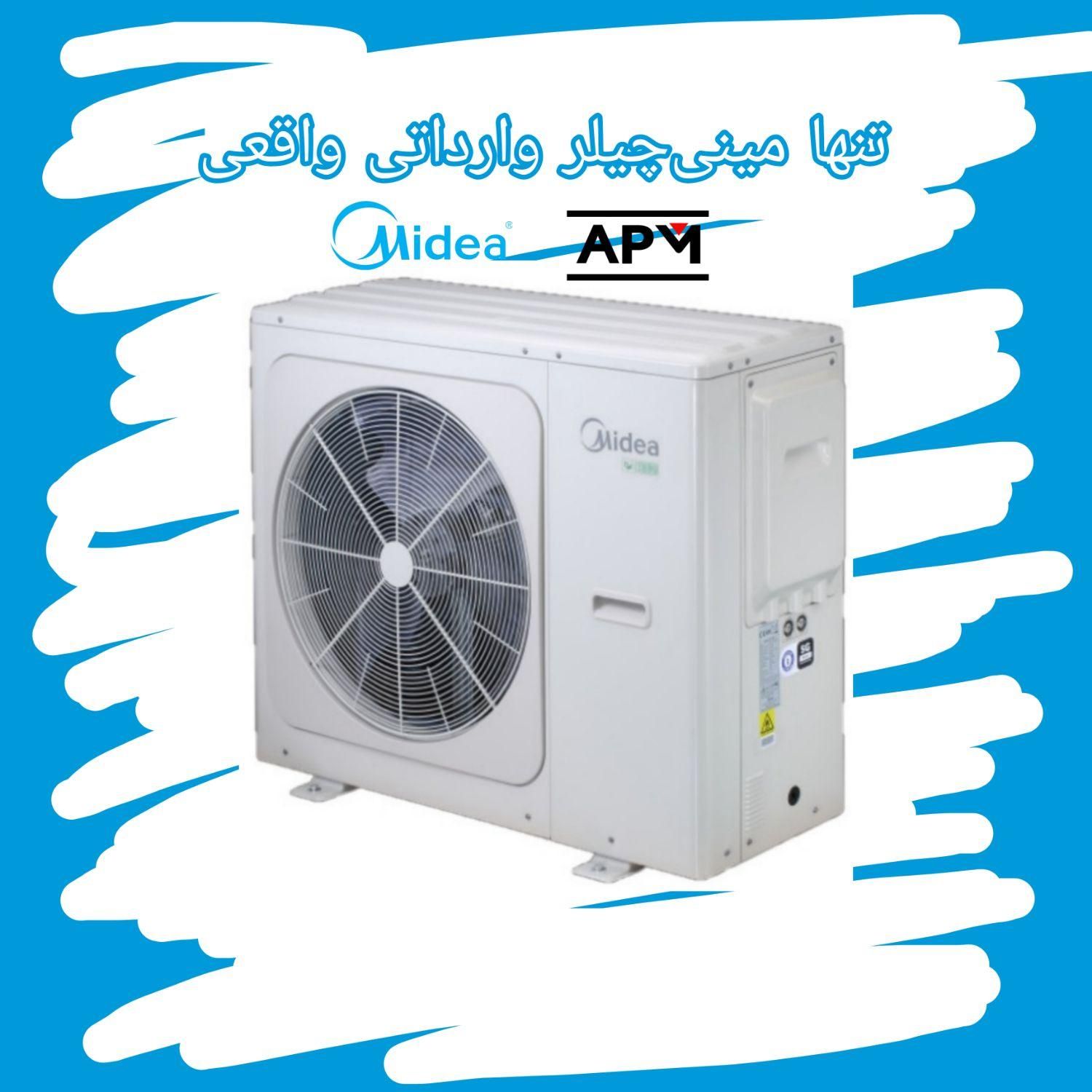 مینی چیلر میدیا تکفاز R32 گارانتی Midea