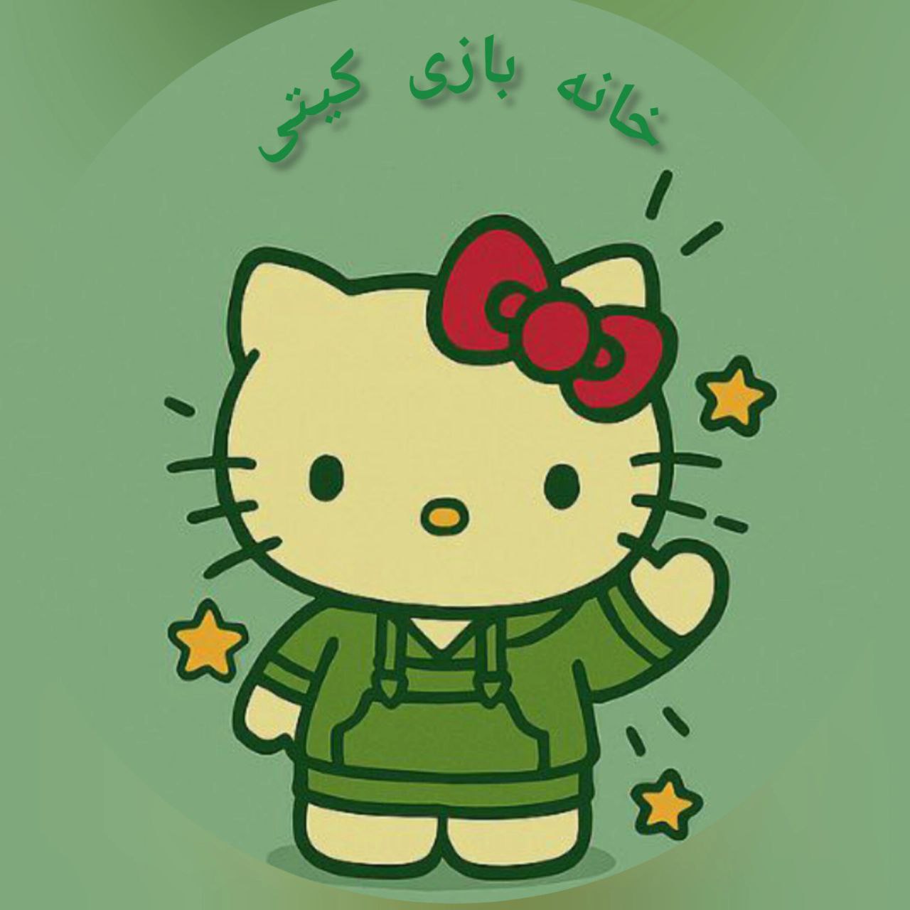 خانه بازی کیتی