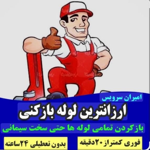 لوله بازکنی قیدار سجاس کرسف نوبهار*زرین رود* گرماب